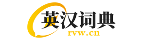 英汉词典